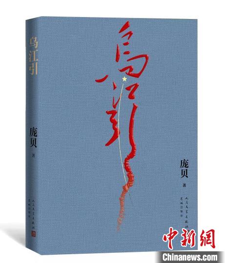 呈现长征情报战秘史长篇小说《乌江引》首发