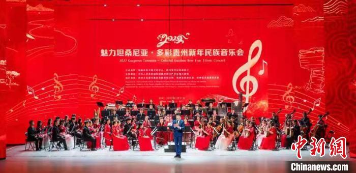 “2022魅力坦桑尼亚·多彩贵州新年民族音乐会”吸引近百万人线上观看