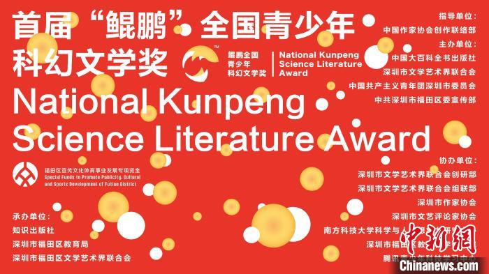 首届“鲲鹏”全国青少年科幻文学奖揭晓17篇佳作脱颖