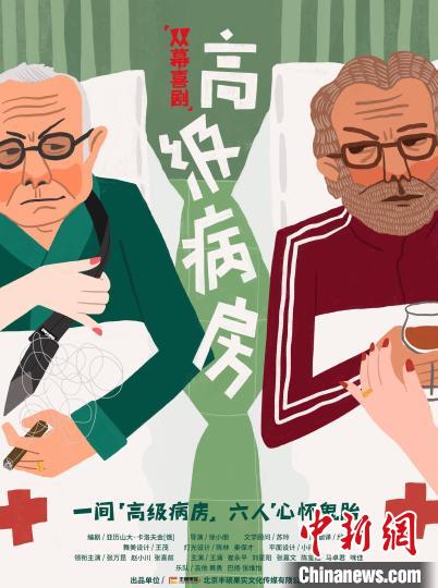双幕喜剧《高级病房》将让观众看到“幽默无处不在”