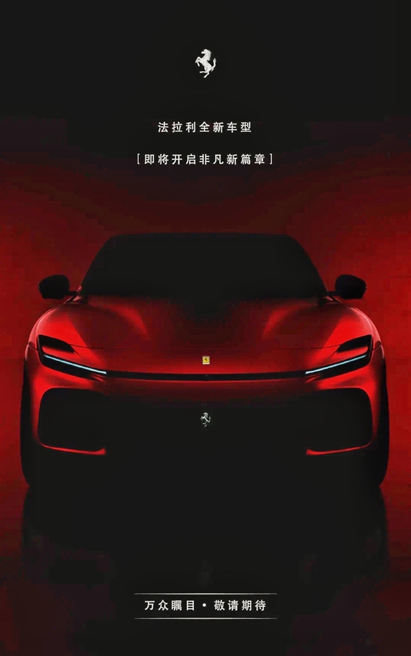 配V12发动机 法拉利首款SUV接受预订:落地或达630万元