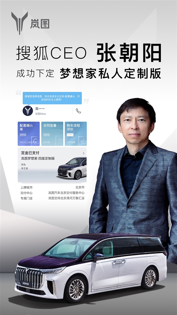 63.99万元!搜狐CEO朝阳成功下定岚图梦想家私人定制版