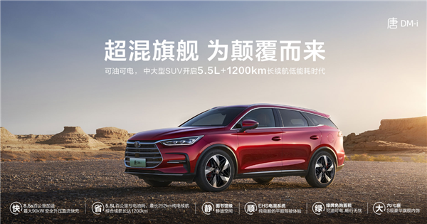 一箱油跑1200km!比亚迪唐DM-i长续航版发布:28.28万