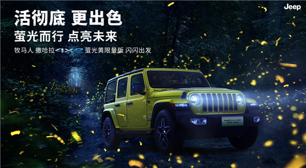 免购置税、可上绿牌 Jeep牧马人4xe限量版上市:54.99万元
