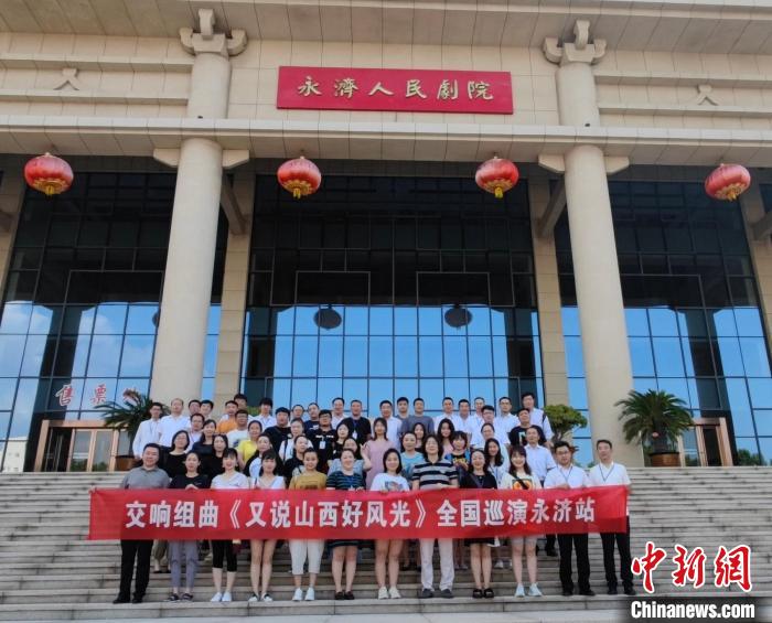 《又说山西好风光》3日晚在山西永济上演。图为演奏人员合影。 主办方供图