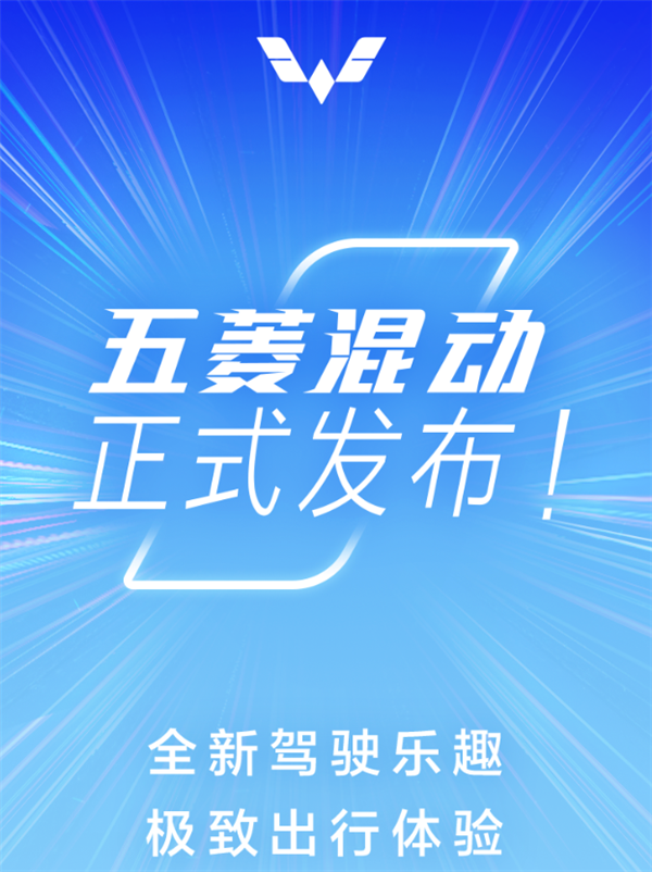 人民的混动来了!五菱混动正式发布