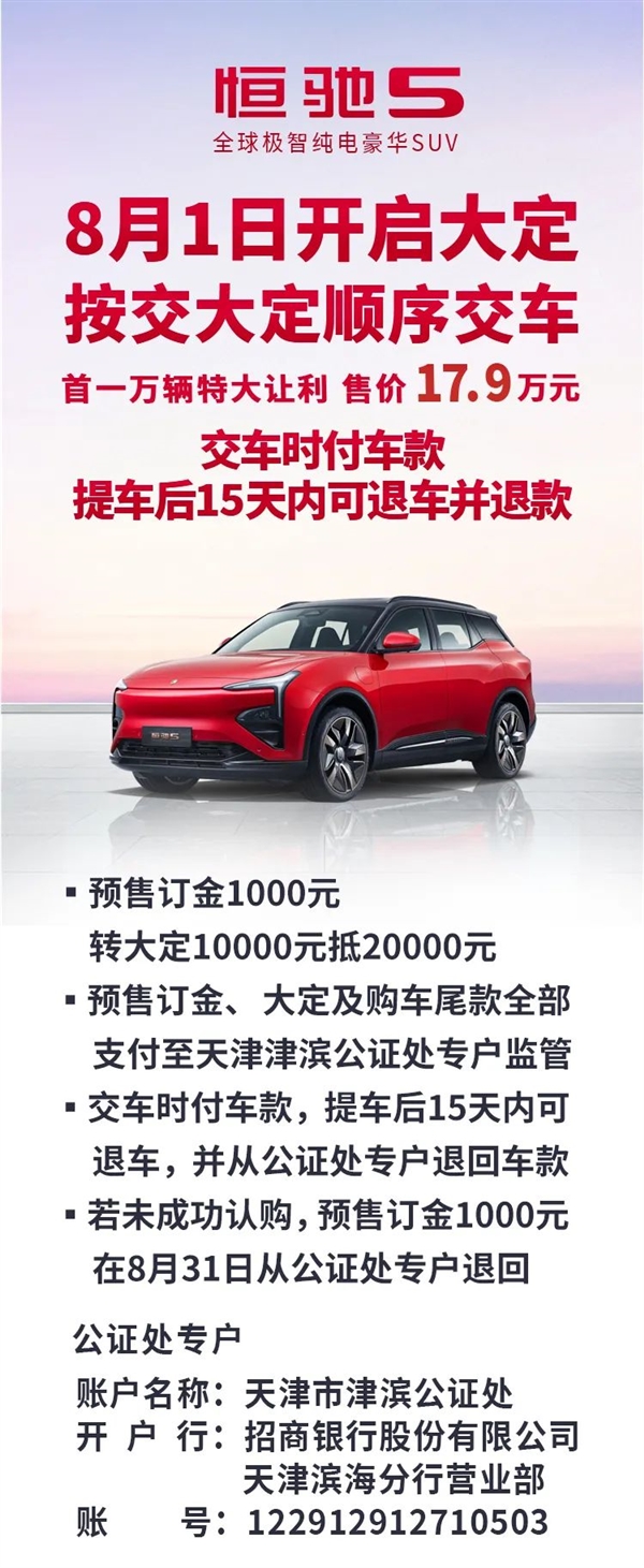 自称30万内最好的纯电SUV!恒驰5 8月1日开启大定