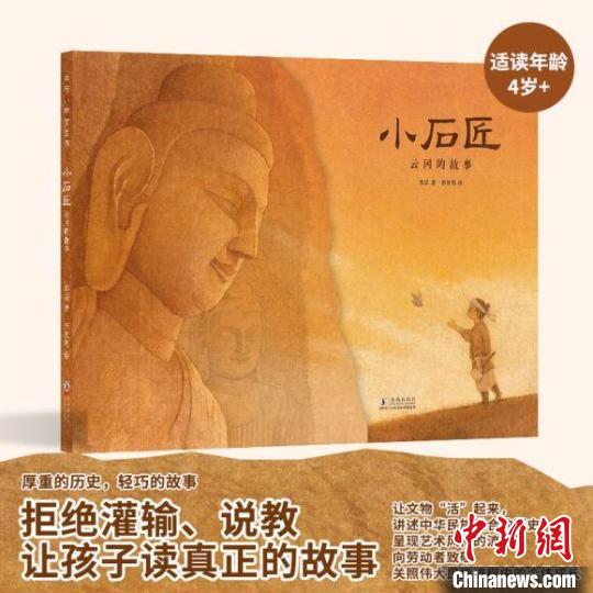 原创绘本《小石匠:云冈的故事》为孩子讲述有温度的历史