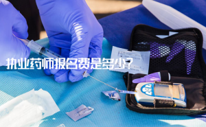 2022年江苏执业药师职业资格考试收费标准为:每人每科60元,报名费每人10元