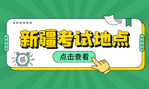 2022年新疆中级注册安全工程师考试地点