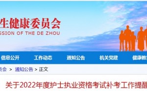 2022年德州护士执业资格考试补考准考证打印时间公布：10月24日至31日