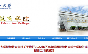 东华理工大学继续教育学院：2022年下半年学位外语水平考试报名通知
