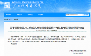 广西招生考试院：2022年广西考区成人高考准考证打印时间调整为10月24日12点至11月6日17点