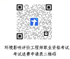 环境影响评价工程师考试退费二维码