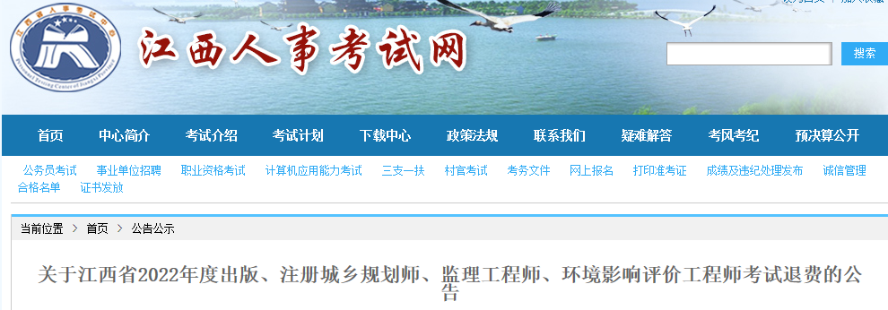 环境影响评价工程师考试退费的公告