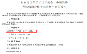 山西会计之星:2022年山西省直中级会计资格审查时间11月7日至11月11日