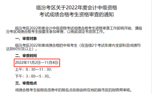 山西会计之星:2022年山西临汾中级会计资格审查时间11月2日至4日