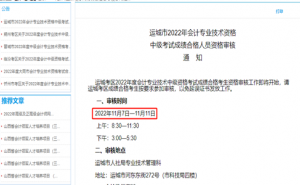山西省会计之星:2022年山西运城中级会计师资格审核时间11月7日至11月11日