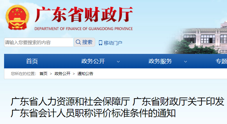 广东省会计人员职称评价标准条件的通知