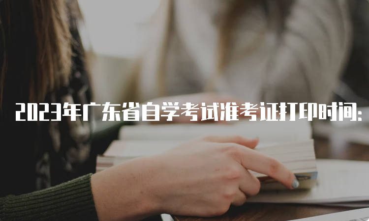 2023年广东省自学考试准考证打印时间：考前十天