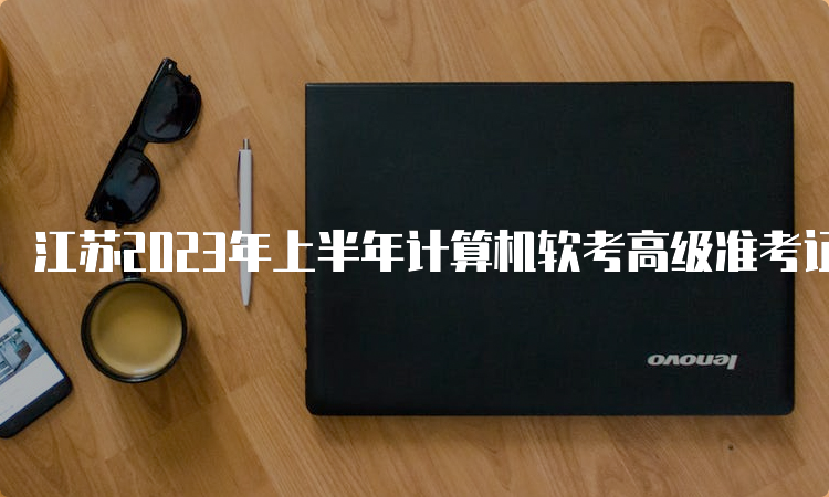 江苏2023年上半年计算机软考高级准考证打印时间