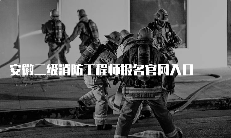 安徽二级消防工程师报名官网入口