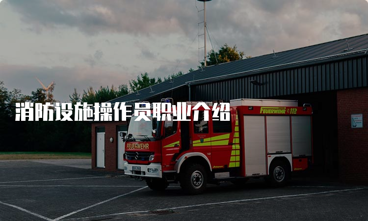 消防设施操作员职业介绍