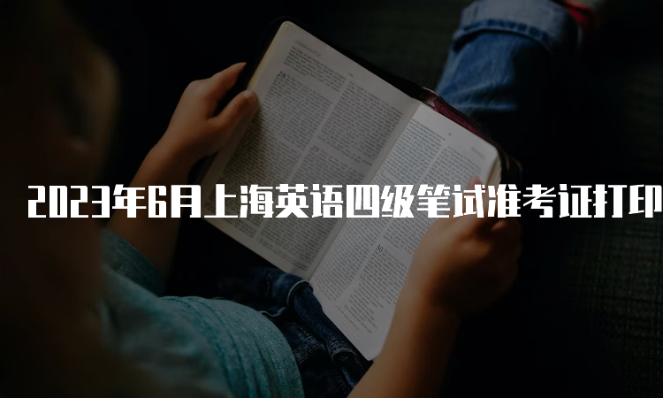 2023年6月上海英语四级笔试准考证打印日期