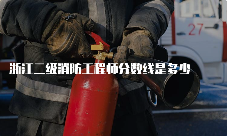 浙江二级消防工程师分数线是多少