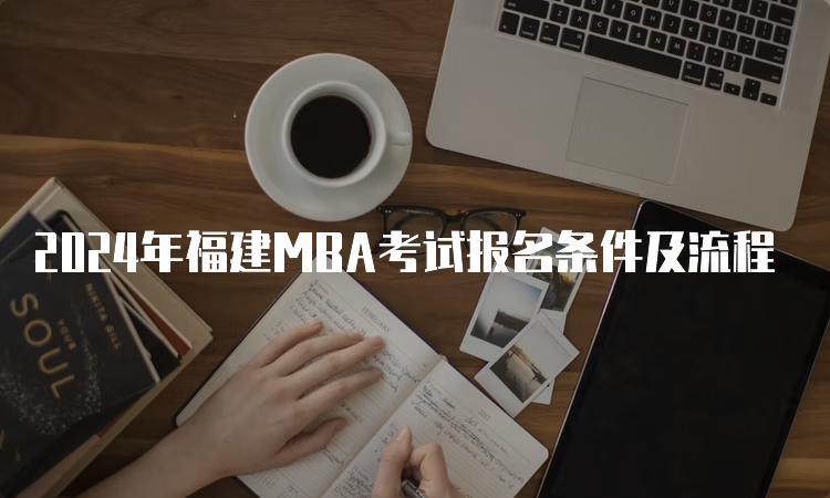 2024年福建MBA考试报名条件及流程