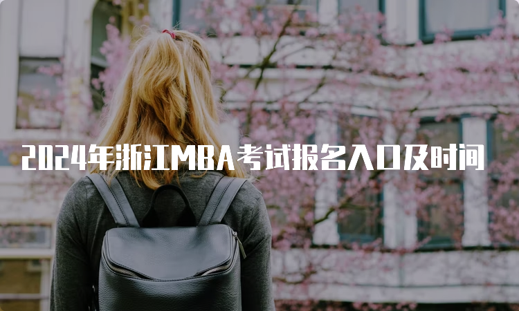 2024年浙江MBA考试报名入口及时间
