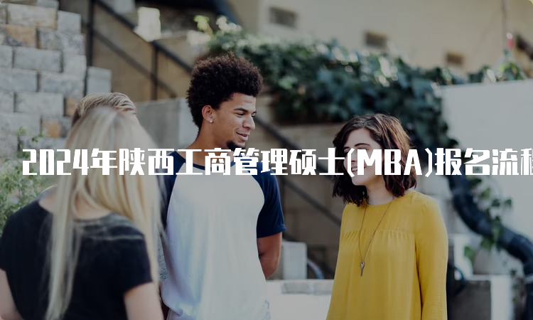 2024年陕西工商管理硕士(MBA)报名流程