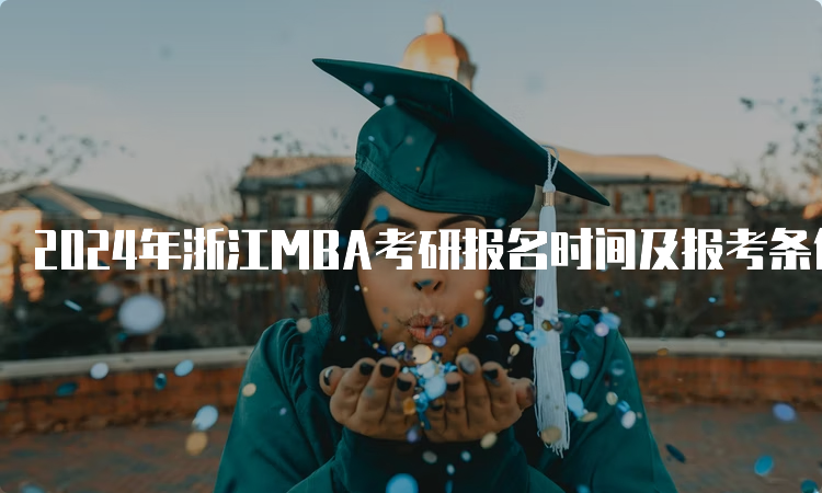 2024年浙江MBA考研报名时间及报考条件