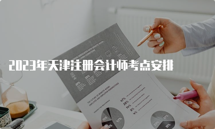 2023年天津注册会计师考点安排