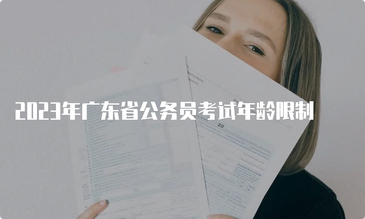 2023年广东省公务员考试年龄限制
