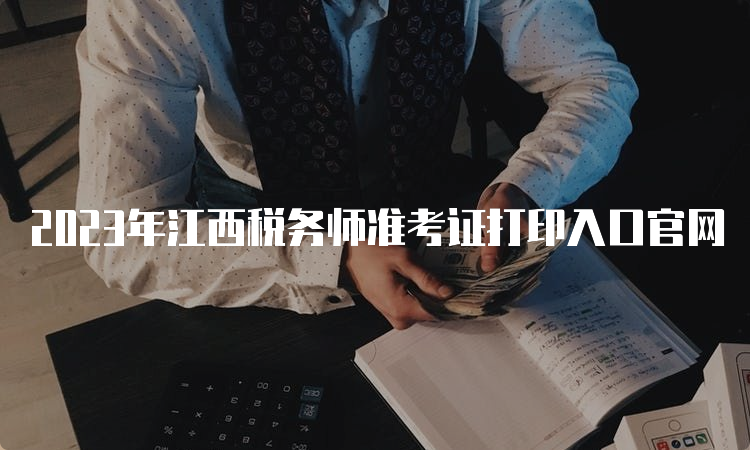 2023年江西税务师准考证打印入口官网