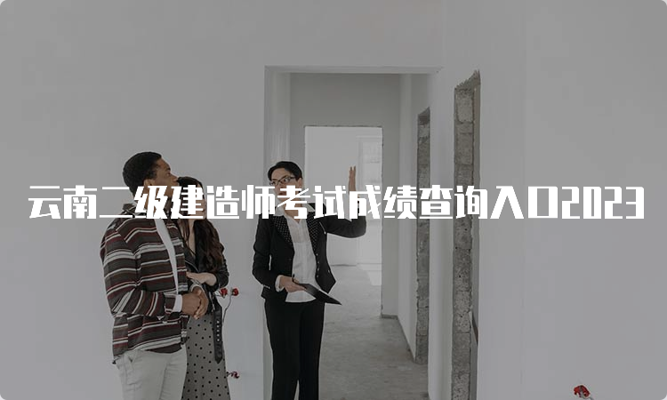 云南二级建造师考试成绩查询入口2023