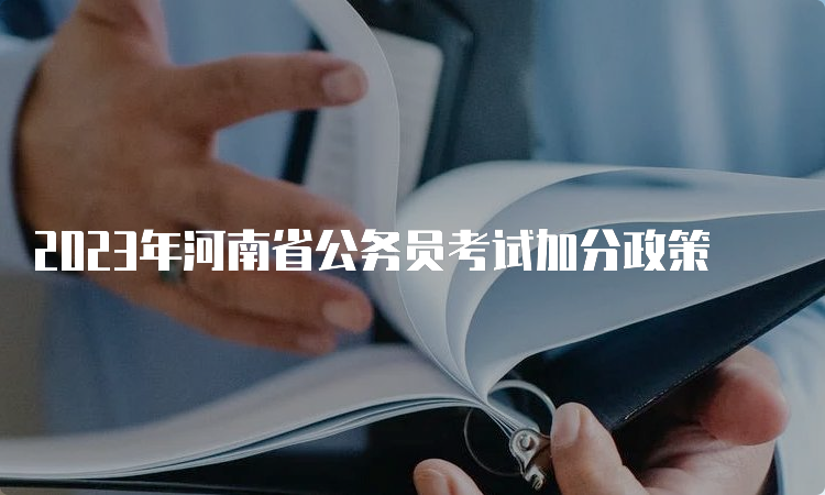 2023年河南省公务员考试加分政策
