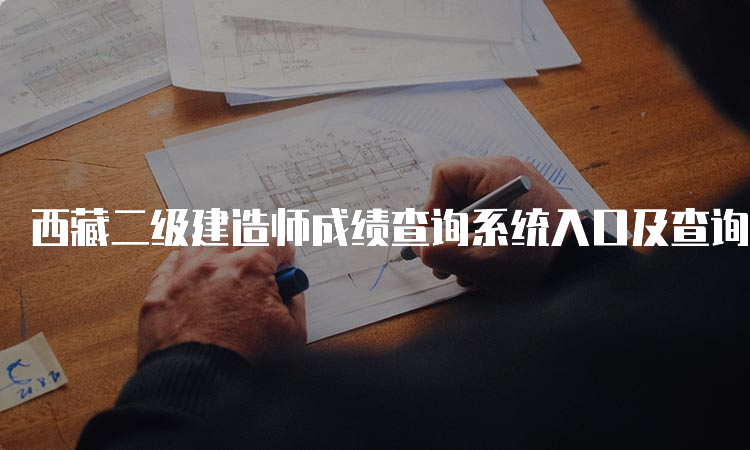 西藏二级建造师成绩查询系统入口及查询时间
